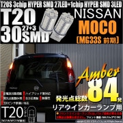 【即納】【メール便可】ニッサン モコ［MG33S 前期モデル］対応 リアウインカー用LED T20s 3chip HYPER SMD30連 ウェッジシングル ピンチ部違い対応 LEDカラー：アンバー 