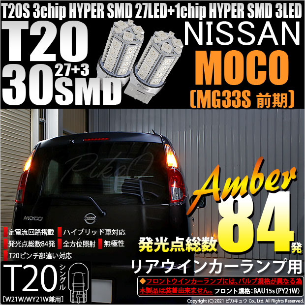 【即納】【メール便可】ニッサン モコ［MG33S 前期モデル］対応 リアウインカー用LED T20s 3chip HYPER SMD30連 ウェッジシングル ピンチ部違い対応 LEDカラー：アンバー 無極性 1セット2個入