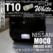 【即納】【メール便可】ニッサン モコ［MG33S 前期モデル］対応 ライセンスランプ用LED T10 3chip HYPER SMD 5連 ウェッジシングル LEDカラー：ホワイト 無極性 1セット1