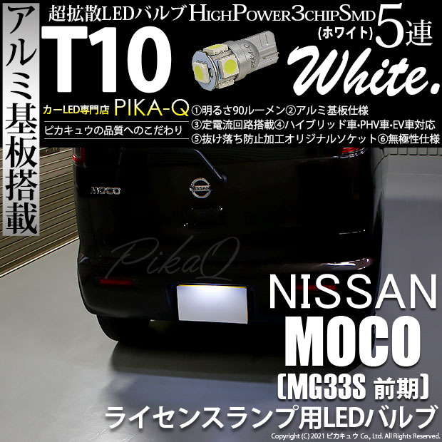 【即納】【メール便可】ニッサン モコ［MG33S 前期モデル］対応 ライセンスランプ用LED T10 3chip HYPER SMD 5連 ウェッジシングル LEDカラー：ホワイト 無極性 1セット1個入