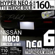 【即納】【メール便可】ニッサン モコ［MG33S 前期モデル］対応 ライセンスランプ用LED T10 HYPER NEO 6ウェッジシングル LEDカラー：サンダーホワイト 無極性 1セット1個入|モ