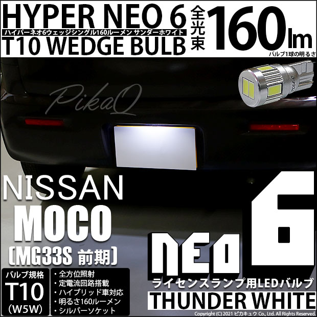 【即納】【メール便可】ニッサン モコ［MG33S 前期モデル］対応 ライセンスランプ用LED T10 HYPER NEO 6ウェッジシングル LEDカラー：サンダーホワイト 無極性 1セット1個入
