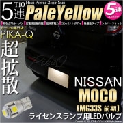 【即納】【メール便可】ニッサン モコ［MG33S 前期モデル］対応 ライセンスランプ用LED T10 3chip HYPER SMD 5連 ウェッジシングル LEDカラー：ペールイエロー 無極性 1セ