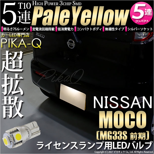 【即納】【メール便可】ニッサン モコ［MG33S 前期モデル］対応 ライセンスランプ用LED T10 3chip HYPER SMD 5連 ウェッジシングル LEDカラー：ペールイエロー 無極性 1セット1個入