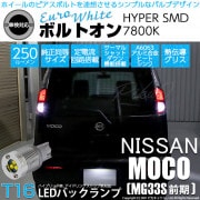 【即納】【メール便可】ニッサン モコ［MG33S 前期モデル］対応 バックランプ用LED  T16 ボルトオンHYPER SMD 250lm ウェッジシングル LEDカラー：ユーロホワイト7800K 
