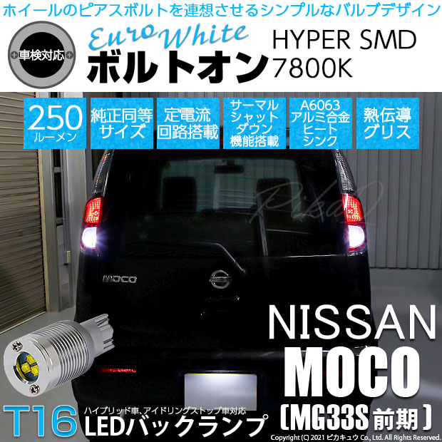 【即納】【メール便可】ニッサン モコ［MG33S 前期モデル］対応 バックランプ用LED  T16 ボルトオンHYPER SMD 250lm ウェッジシングル LEDカラー：ユーロホワイト7800K 無極性 1セット2個入