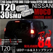 【即納】【メール便可】ニッサン モコ［MG33S 前期モデル］対応 テール&ストップランプ用LED T20d 3chip HYPER SMD30連 ウェッジダブル LEDカラー：レッド 無極性 1セッ