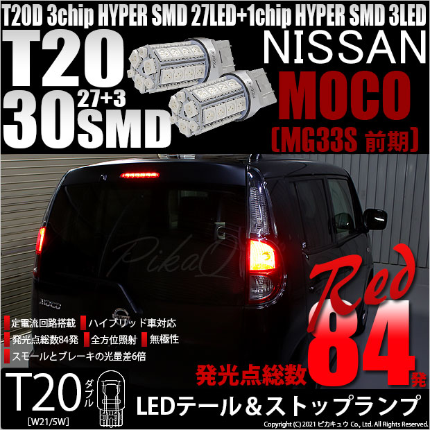 【即納】【メール便可】ニッサン モコ［MG33S 前期モデル］対応 テール&ストップランプ用LED T20d 3chip HYPER SMD30連 ウェッジダブル LEDカラー：レッド 無極性 1セット2個入