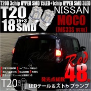 【即納】【メール便可】ニッサン モコ［MG33S 前期モデル］対応 テール&ストップランプ用LED T20d 3chip HYPER SMD18連 ウェッジダブル LEDカラー：レッド 無極性 1セッ