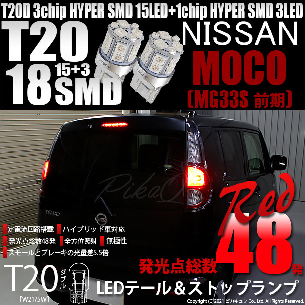 【即納】【メール便可】ニッサン モコ［MG33S 前期モデル］対応 テール&ストップランプ用LED T20d 3chip HYPER SMD18連 ウェッジダブル LEDカラー：レッド 無極性 1セット2個入