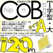 【即納】【メール便可】T10 POWER COB 120lm ウェッジシングル ［T字型(大)］［タイプA］LEDカラー：ホワイト 無極性 1セット1個入