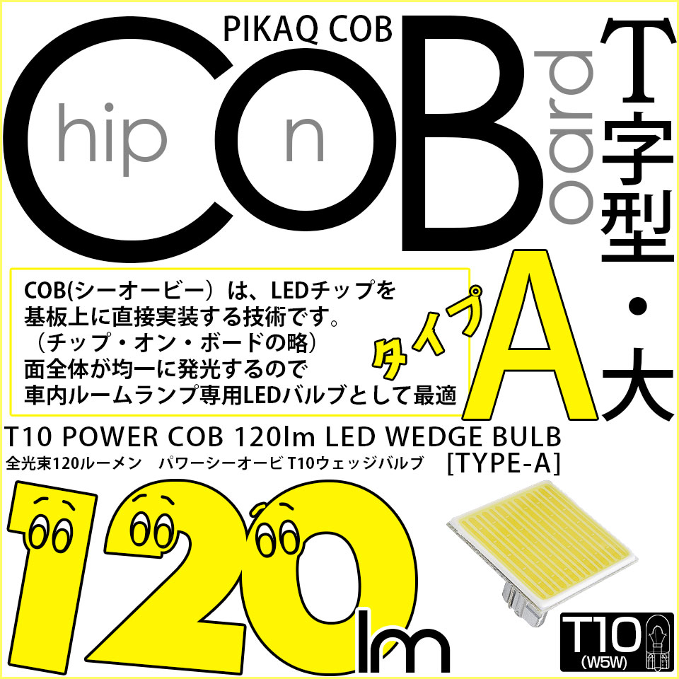 【メール便可】[1個] T10 ルームランプ用LEDバルブ POWER COB 120lm［タイプA］T字型-大 ホワイト 無極性 室内灯 1個 4-B-5