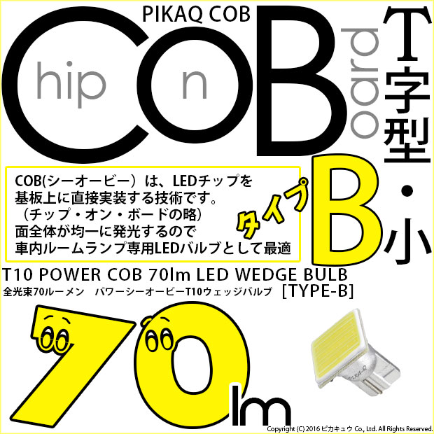 【メール便可】T10 POWER COB 70lm ウェッジシングル ［T字型(小)］［タイプB］LEDカラー：ホワイト 無極性 1セット1個入