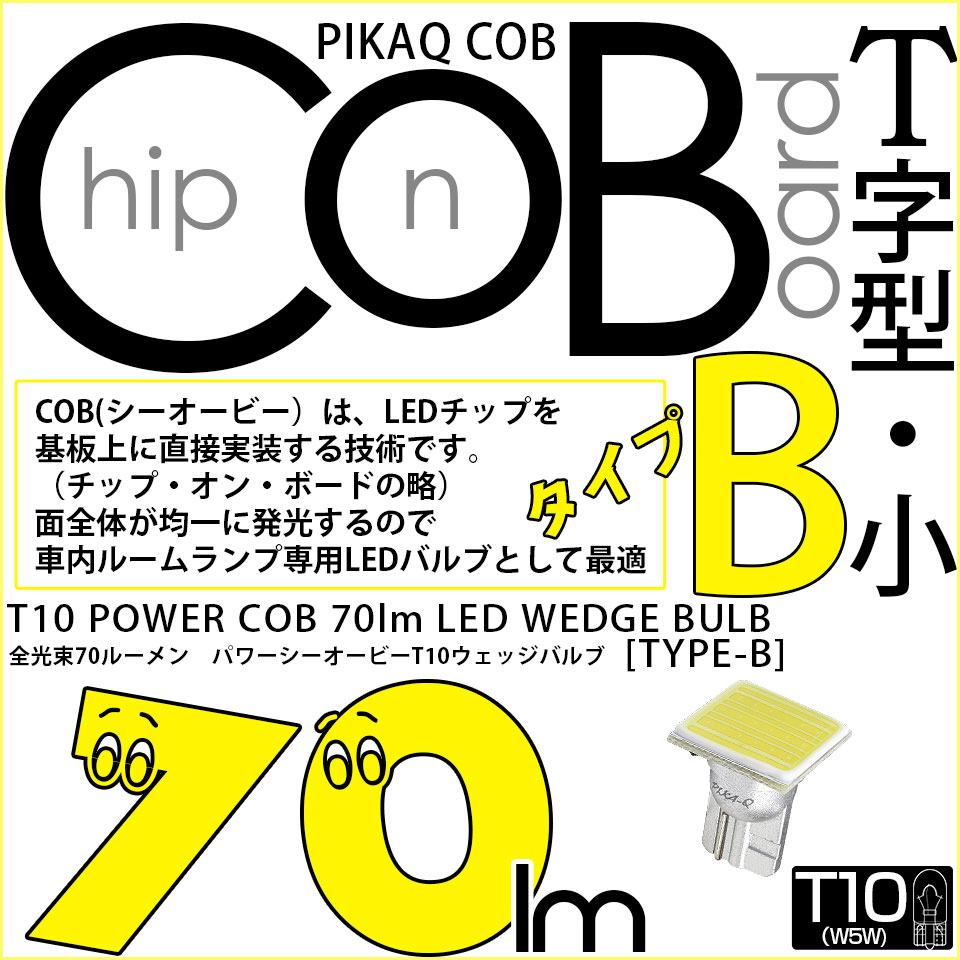 【メール便可】[1個] T10 ルームランプ用LEDバルブ POWER COB 70lm［タイプB］T字型-小 ホワイト 無極性 室内灯 1個 4-B-8