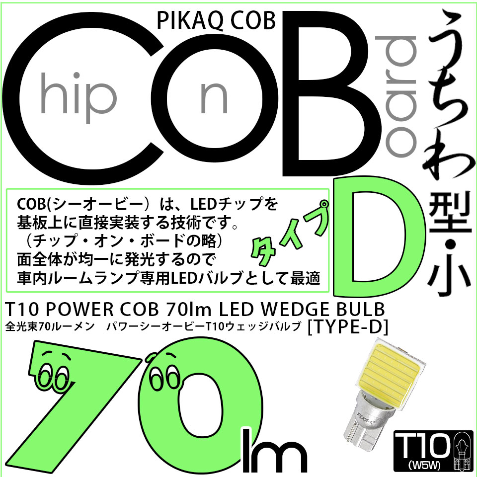 【メール便可】[1個] T10 ルームランプ用LEDバルブ POWER COB 70lm［タイプD］うちわ型-小 ホワイト 無極性 室内灯 1個 4-C-1