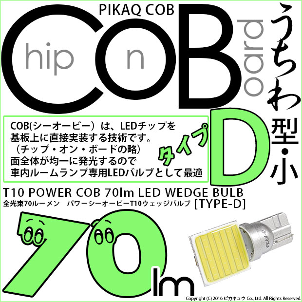 【即納】【メール便可】T10 POWER COB 70lm ウェッジシングル ［うちわ型(小)］［タイプD］LEDカラー：ホワイト 無極性 1セット1個入