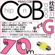 【即納】【メール便可】T10×31 POWER COB 70lm LEDフェストンバルブ ［タイプG］LEDカラー：ホワイト 無極性 1セット1個入