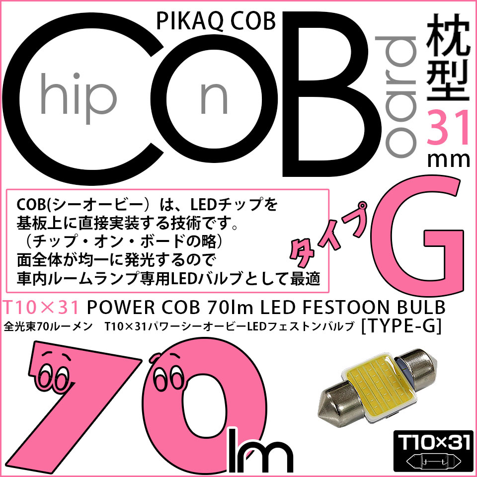 【メール便可】[1個] T10×31 ルームランプ用LEDフェストンバルブ POWER COB 70lm［タイプG］枕型 ホワイト 無極性 室内灯 1個 4-C-7
