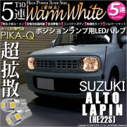【即納】【メール便可】スズキ アルトラパン［HE22S］対応 ポジションランプ用LED T10 3chip HYPER SMD 5連 ウェッジシングル LEDカラー：ウォームホワイト (電球色) 無極