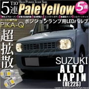 【即納】【メール便可】スズキ アルトラパン［HE22S］対応 ポジションランプ用LED T10 3chip HYPER SMD 5連 ウェッジシングル LEDカラー：ペールイエロー 無極性 1セット2