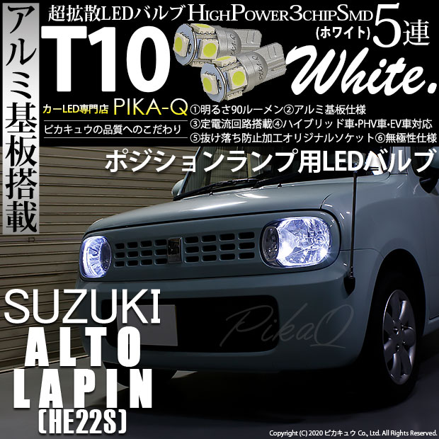 【メール便可】スズキ アルトラパン［HE22S］対応 ポジションランプ用LED T10 HIGH POWER 5050型 3CHIP SMD 5連 90lm ホワイト 2個 2-B-5