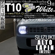 【即納】【メール便可】スズキ アルトラパン［HE22S］対応 ポジションランプ用LED T10 3chip HYPER SMD 9連 ウェッジシングル LEDカラー：ホワイト 無極性 1セット2個入