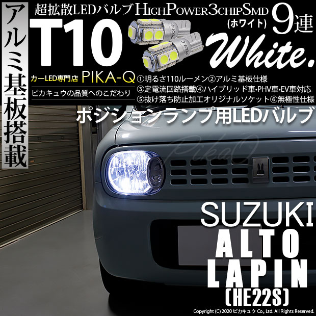 ラパン HE22S対応LEDはこちら LED専門店ピカキュウ