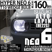 【即納】【メール便可】スズキ アルトラパン［HE22S］対応 ポジションランプ用LED T10 HYPER NEO 6ウェッジシングル LEDカラー：サンダーホワイト 無極性 1セット2個入|アルト 