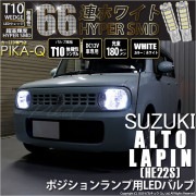 【即納】【メール便可】スズキ アルトラパン［HE22S］対応 ポジションランプ用LED T10 HYPER SMD 66連 ウェッジシングル LEDカラー：ホワイト 無極性 1セット2個入|アルト ラ