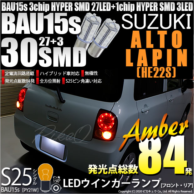 【即納】【メール便可】スズキ アルトラパン［HE22S］対応 ウインカーランプ（フロント・リア）用LED S25s［BAU15s］ピン角違い 3chip HYPER SMD 30連 シングル口金球 ピン角150° LEDカラー：アンバー 無極性 1セット2個入