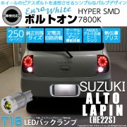 【即納】【メール便可】スズキ アルトラパン［HE22S］対応 バックランプ用LED T16 ボルトオンHYPER SMD 250lm ウェッジシングル LEDカラー：ユーロホワイト7800K 無極性 