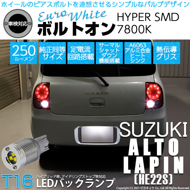 即納 メール便可 スズキ アルトラパン He22s 対応 バックランプ用led T16 ボルトオンhyper Smd 250lm ウェッジシングル Ledカラー ユーロホワイト7800k 無極性 1セット2個入 Led専門店 ピカキュウ 本店 即納 メール便可 スズキ アルトラパン He22s 対応 バックランプ用led T16 ボルトオンhyper Smd 250lm ウェッジシングル Ledカラー ユーロホワイト7800k 無極性 1セット2個入 Led専門店 ピカキュウ 本店
