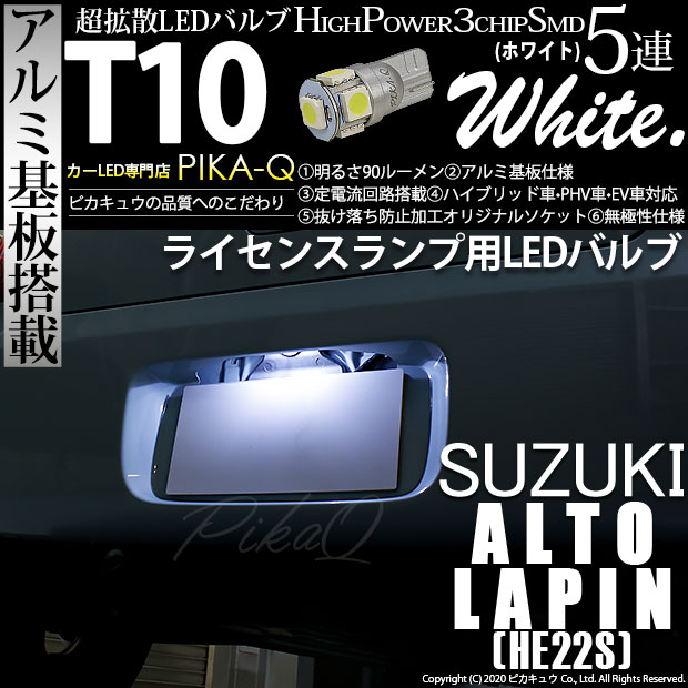 【メール便可】[1個] スズキ アルトラパン［HE22S］対応 ライセンスランプ用LED T10 HIGH POWER 5050型 3CHIP SMD 5連 90lm ホワイト 1個 2-B-6