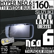 【即納】【メール便可】スズキ アルトラパン［HE22S］対応 ライセンスランプ用LED T10 HYPER NEO 6ウェッジシングル LEDカラー：サンダーホワイト 無極性 1セット1個入|アルト 