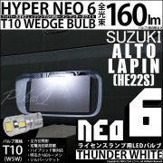 ¨Ǽۡڥ᡼زġۥ ȥѥHE22Sб 饤󥹥LED T10 HYPER NEO 6å󥰥 LED顼ۥ磻 ̵ 1å1