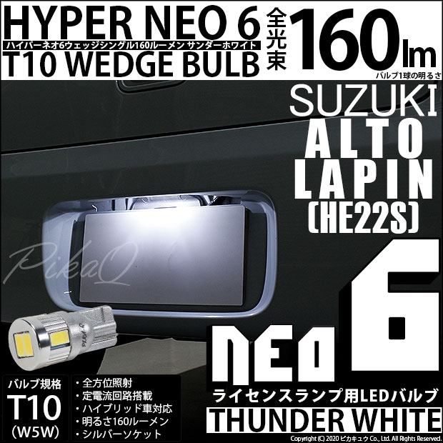 【即納】【メール便可】スズキ アルトラパン［HE22S］対応 ライセンスランプ用LED T10 HYPER NEO 6ウェッジシングル LEDカラー：サンダーホワイト 無極性 1セット1個入