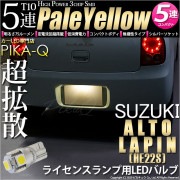 【即納】【メール便可】スズキ アルトラパン［HE22S］対応 ライセンスランプ用LED T10 3chip HYPER SMD 5連 ウェッジシングル LEDカラー：ペールイエロー 無極性 1セット1