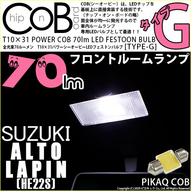 【メール便可】[1個] スズキ アルトラパン［HE22S］対応 フロントルームランプ用LED T10×31 POWER COB 70lm LEDフェストンバルブ ［タイプG］LEDカラー：ホワイト 無極性 1セット1個入