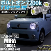 【即納】【メール便可】ダイハツ ミラココア［L675S/L685S 前期モデル］対応 ポジションランプ用LED T10 ボルトオン HYPER SMDウェッジシングル LEDカラー：ユーロホワイト72