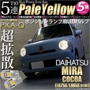 【即納】【メール便可】ダイハツ ミラココア［L675S/L685S 前期モデル］対応 ポジションランプ用LED T10 3chip HYPER SMD 5連 ウェッジシングル LEDカラー：ペールイエ