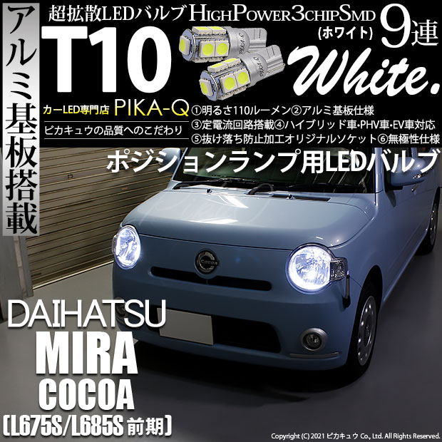 【即納】【メール便可】ダイハツ ミラココア［L675S/L685S 前期モデル］対応 ポジションランプ用LED T10 3chip HYPER SMD 9連 ウェッジシングル LEDカラー：ホワイト 無極性 1セット2個入