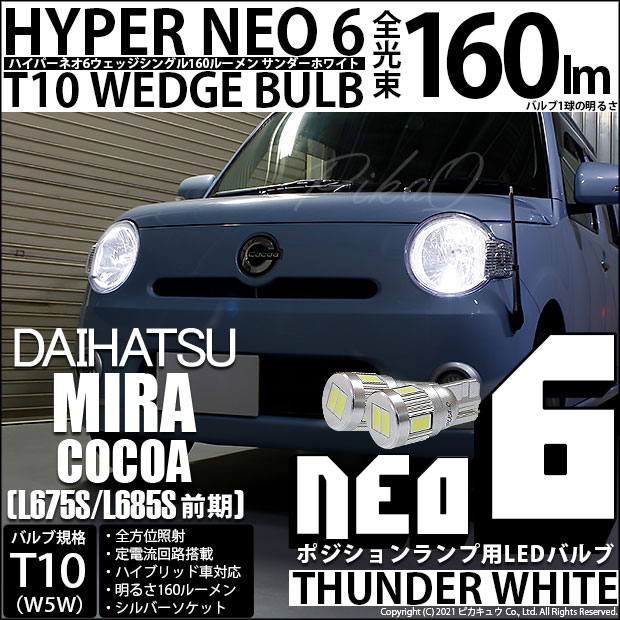 【即納】【メール便可】ダイハツ ミラココア［L675S/L685S 前期モデル］対応 ポジションランプ用LED T10 HYPER NEO 6ウェッジシングル LEDカラー：サンダーホワイト 無極性 1セット2個入