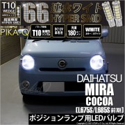 【即納】【メール便可】ダイハツ ミラココア［L675S/L685S 前期モデル］対応 ポジションランプ用LED T10 HYPER SMD 66連 ウェッジシングル LEDカラー：ホワイト 無極性 1