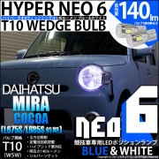 【即納】【メール便可】ダイハツ ミラココア［L675S/L685S 前期モデル］対応 ポジションランプ用LED【競技車専用】T10 HYPER NEO 6 ウエッジシングル LEDカラー：ブルー＆ホワ