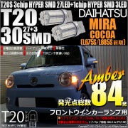 【即納】【メール便可】ダイハツ ミラココア［L675S/L685S 前期モデル］対応 フロントウインカー用LED T20s 3chip HYPER SMD30連 ウェッジシングル ピンチ部違い対応 L