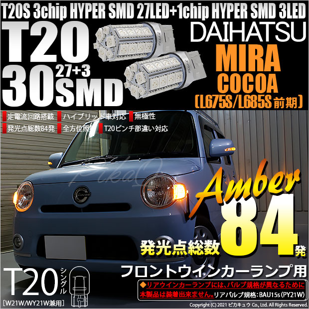 【即納】【メール便可】ダイハツ ミラココア［L675S/L685S 前期モデル］対応 フロントウインカー用LED T20s 3chip HYPER SMD30連 ウェッジシングル ピンチ部違い対応 LEDカラー：アンバー 無極性 1セット2個入
