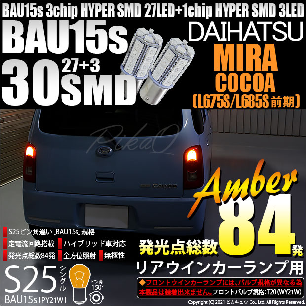 【即納】【メール便可】ダイハツ ミラココア［L675S/L685S 前期モデル］対応 リアウインカー用LED S25s［BAU15s］ピン角違い 3chip HYPER SMD 30連 シングル口金球 ピン角150° LEDカラー：アンバー 無極性 1セット2個入