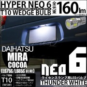 【即納】【メール便可】ダイハツ ミラココア［L675S/L685S 前期モデル］対応 ライセンスランプ用LED T10 HYPER NEO 6ウェッジシングル LEDカラー：サンダーホワイト 無極性 