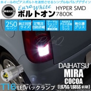 【即納】【メール便可】ダイハツ ミラココア［L675S/L685S 前期モデル］対応 バックランプ用LED  T16 ボルトオンHYPER SMD 250lm ウェッジシングル LEDカラー：ユーロホ