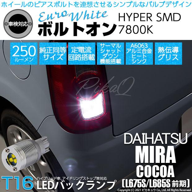 【即納】【メール便可】ダイハツ ミラココア［L675S/L685S 前期モデル］対応 バックランプ用LED  T16 ボルトオンHYPER SMD 250lm ウェッジシングル LEDカラー：ユーロホワイト7800K 無極性 1セット2個入